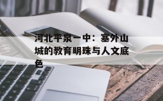 河北平泉一中：塞外山城的教育明珠与人文底色
