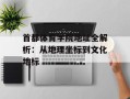 首都体育学院地址全解析：从地理坐标到文化地标