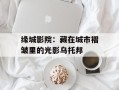 缘城影院：藏在城市褶皱里的光影乌托邦