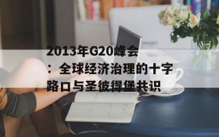 2013年G20峰会：全球经济治理的十字路口与圣彼得堡共识