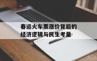 春运火车票涨价背后的经济逻辑与民生考量