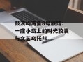 鼓浪屿海角8号旅馆：一座小岛上的时光胶囊与文艺乌托邦