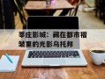 莘庄影城：藏在都市褶皱里的光影乌托邦