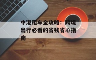 中港租车全攻略：跨境出行必看的省钱省心指南
