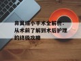 鼻翼缩小手术全解析：从术前了解到术后护理的终极攻略