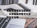阜新交通事故深度解析：从惨痛案例看农村道路安全治理