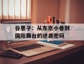 谷惠子：从东京小巷到国际舞台的逆袭密码