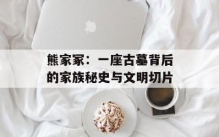 熊家冢：一座古墓背后的家族秘史与文明切片