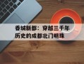 香城新都：穿越三千年历史的成都北门明珠