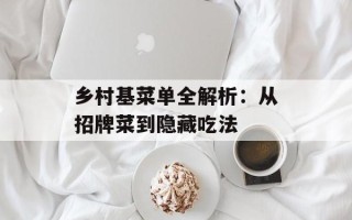 乡村基菜单全解析：从招牌菜到隐藏吃法