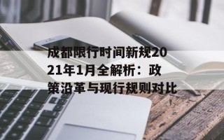 成都限行时间新规2021年1月全解析：政策沿革与现行规则对比