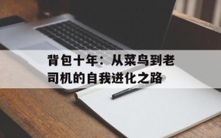 背包十年：从菜鸟到老司机的自我进化之路