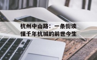 杭州中山路：一条街读懂千年杭城的前世今生