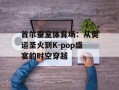 首尔蚕室体育场：从奥运圣火到K-pop盛宴的时空穿越