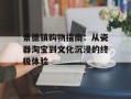 景德镇购物指南：从瓷器淘宝到文化沉浸的终极体验