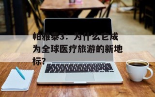 帕雅泰3：为什么它成为全球医疗旅游的新地标？