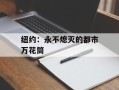 纽约：永不熄灭的都市万花筒