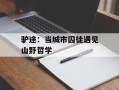 驴途：当城市囚徒遇见山野哲学