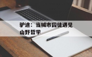 驴途：当城市囚徒遇见山野哲学