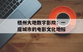 梧州大地数字影院：一座城市的电影文化地标
