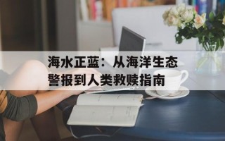 海水正蓝：从海洋生态警报到人类救赎指南