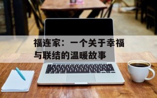 福连家：一个关于幸福与联结的温暖故事