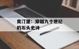 奥汀堡：穿越九个世纪的石头史诗