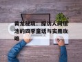 黄龙秘境：探访人间瑶池的四季童话与实用攻略