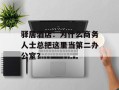驿居酒店：为什么商务人士总把这里当第二办公室？