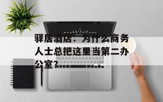 驿居酒店：为什么商务人士总把这里当第二办公室？