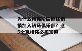 为什么精英阶层都在悄悄加入骑马俱乐部？这5个真相你必须知道