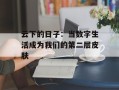 云下的日子：当数字生活成为我们的第二层皮肤