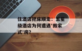 住酒店把床顺走：五星级酒店为何遭遇'搬家式'房？