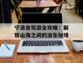 宁波自驾游全攻略：解锁山海之间的浙东秘境