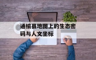 通榆县地图上的生态密码与人文坐标