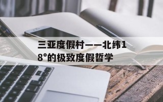 三亚度假村——北纬18°的极致度假哲学