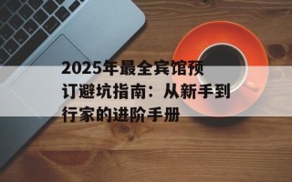 2025年最全宾馆预订避坑指南：从新手到行家的进阶手册