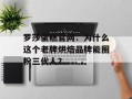 罗莎蛋糕官网：为什么这个老牌烘焙品牌能圈粉三代人？