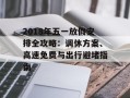 2018年五一放假安排全攻略：调休方案、高速免费与出行避堵指南