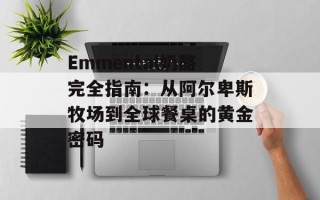 Emmental奶酪完全指南：从阿尔卑斯牧场到全球餐桌的黄金密码