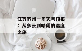 江苏苏州一周天气预报：从多云到晴朗的温度之旅
