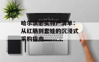 哈尔滨必买特产清单：从红肠到套娃的沉浸式采购指南
