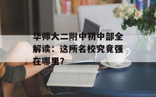 华师大二附中初中部全解读：这所名校究竟强在哪里？
