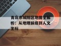 青岛市城阳区地图全解析：从地理脉络到人文坐标