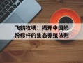 飞鹤牧场：揭开中国奶粉标杆的生态养殖法则