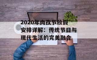 2020年肉孜节放假安排详解：传统节日与现代生活的完美融合