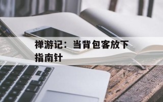 禅游记：当背包客放下指南针