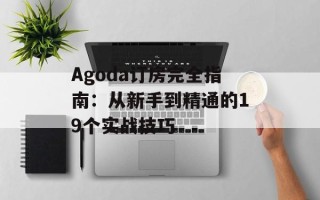 Agoda订房完全指南：从新手到精通的19个实战技巧