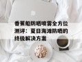 香蕉船防晒喷雾全方位测评：夏日海滩防晒的终极解决方案