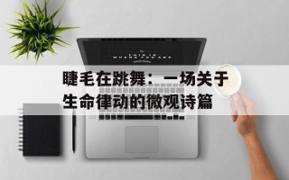 睫毛在跳舞：一场关于生命律动的微观诗篇
